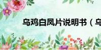 烏雞白鳳片說明書(烏雞白鳳片)