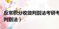反常積分收斂判別法考研考嗎(反常積分收斂判別法)