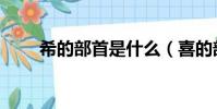 希的部首是什么(喜的部首是什么)