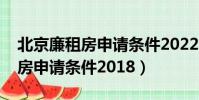 北京廉租房申請條件2022非京籍(北京廉租房申請條件2018)
