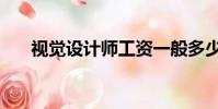 視覺設計師工資一般多少(視覺設計)