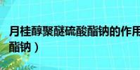 月桂醇聚醚硫酸酯鈉的作用(月桂醇聚醚硫酸酯鈉)