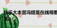 快樂大本營馮提莫在線觀看(快樂大本營馮提莫)
