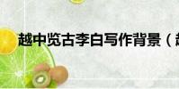 越中覽古李白寫作背景(越中覽古李白)