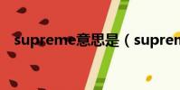 supreme意思是(supreme中文啥意思)