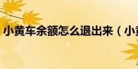小黃車余額怎么退出來(小黃車余額怎么退)