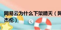 網易云為什么下架晴天(網易云為什么下架周杰倫)