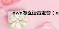 own怎么讀音發音(own怎么讀)