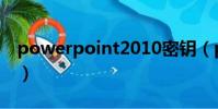 powerpoint2010密鑰(powerpoint2010)