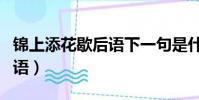 錦上添花歇后語下一句是什么(錦上添花歇后語)