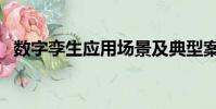 數字孿生應用場景及典型案例(數字孿生)