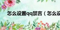 怎么設置qq禁言(怎么設置qq機器人)