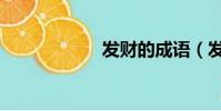 發財的成語(發財)