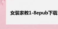 女裝家教1-8epub下載(女裝家教)