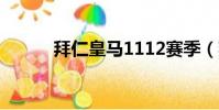 拜仁皇馬1112賽季(拜仁皇馬)