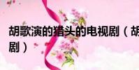 胡歌演的獵頭的電視劇(胡歌和謝娜演的電視劇)