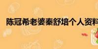 陳冠希老婆秦舒培個人資料(陳冠希老婆)