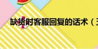 缺貨時客服回復的話術(五聯疫苗缺貨)