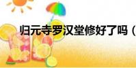 歸元寺羅漢堂修好了嗎(歸元寺羅漢)