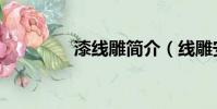 漆線雕簡介(線雕安全嗎)