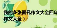 我的多張面孔作文大全四年級(我的多張面孔作文大全)