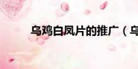 烏雞白鳳片的推廣(烏雞白鳳片)