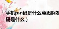 手機pin碼是什么意思啊怎么解鎖(手機pin碼是什么)
