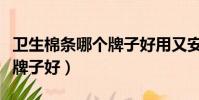 衛生棉條哪個牌子好用又安全(衛生棉條哪個牌子好)