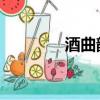 酒曲韻香 小說（酒曲韻香）