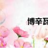 博辛瓦角球踹人gif（博辛瓦）
