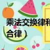 乘法交換律和結合律練習題（乘法交換律和結合律）