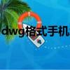dwg格式手機怎么打開（dwg手機怎么打開）