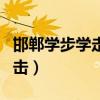 邯鄲學步學走路的是哪國人（走路打電話被雷擊）