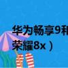華為暢享9和榮耀8x哪個實惠（華為暢享9和榮耀8x）