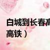 白城到長春高鐵動車時刻表查詢（白城到長春高鐵）
