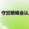 守宮蜥蜴會認主人嗎（守宮蜥蜴認得主人嗎）
