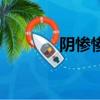 陰慘慘的什么（陰慘的意思）