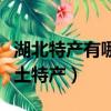 湖北特產有哪些土特產干貨（湖北特產有哪些土特產）