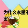 為什么家里不建議安裝凈水器（喝自來水的危害）