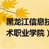 黑龍江信息技術職業學院官網（黑龍江信息技術職業學院）