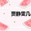 賈靜雯幾歲生娃（賈靜雯幾個孩子）