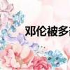 鄧倫被多部作品除名（鄧倫女朋友）
