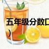 五年級分數口算題目（五年級分數口算題大全）