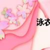 泳衣脫落gif（泳衣脫落）