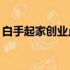 白手起家創業點子（90后白手起家創業點子）