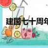 建國七十周年的語句（建國七十周年詩詞）