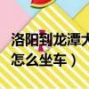 洛陽到龍潭大峽谷怎么去（洛陽到龍潭大峽谷怎么坐車）