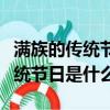 滿族的傳統節日是什么三年級上冊（滿族的傳統節日是什么）