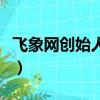 飛象網創始人項立剛（項立剛為什么口碑不好）