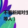 不看新聞對生活有影響嗎（不看新聞聯播是下等人）